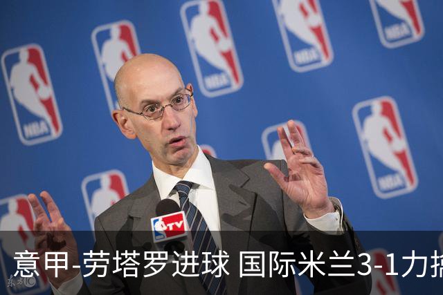 意甲-劳塔罗进球 国际米兰3-1力擒罗马登上榜首
