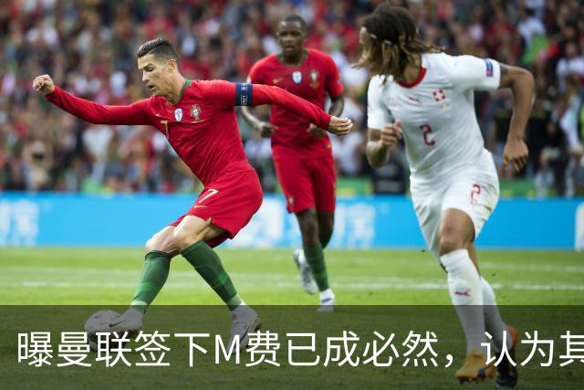 曝曼联签下M费已成必然，认为其可培养成安德森！皇马阿森纳相继放弃