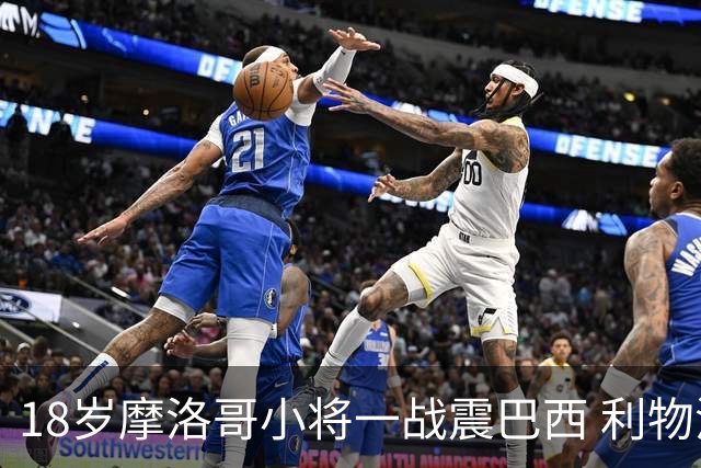 18岁摩洛哥小将一战震巴西 利物浦阿森纳巴黎夏窗抢人