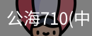公海710